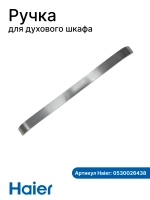 Ручка для духового шкафа Haier 0530026438