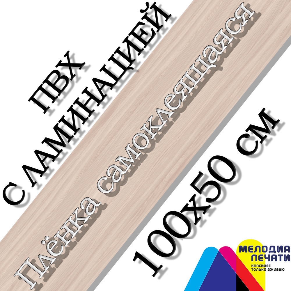 Наклейка 100х50 см для мебели с ламинацией