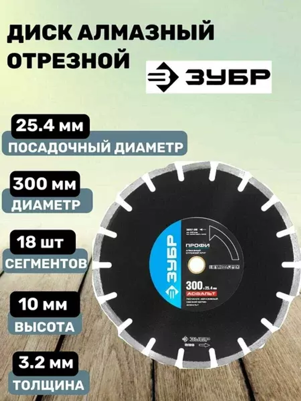 Алмазный отрезной диск ЗУБР Профессионал Асфальт 350 мм, по асфальту 36667-350_z01