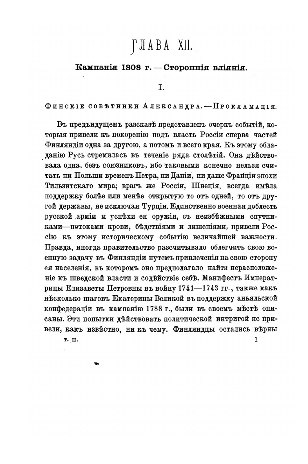 Покорение Финляндии. Опыт описания по неизданным источникам. Том II | К.Ф. Ордин