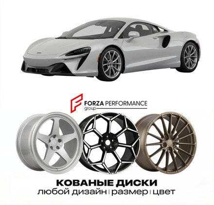 КОВАНЫЕ ДИСКИ для McLaren Artura Spider 2024-2026 McLaren