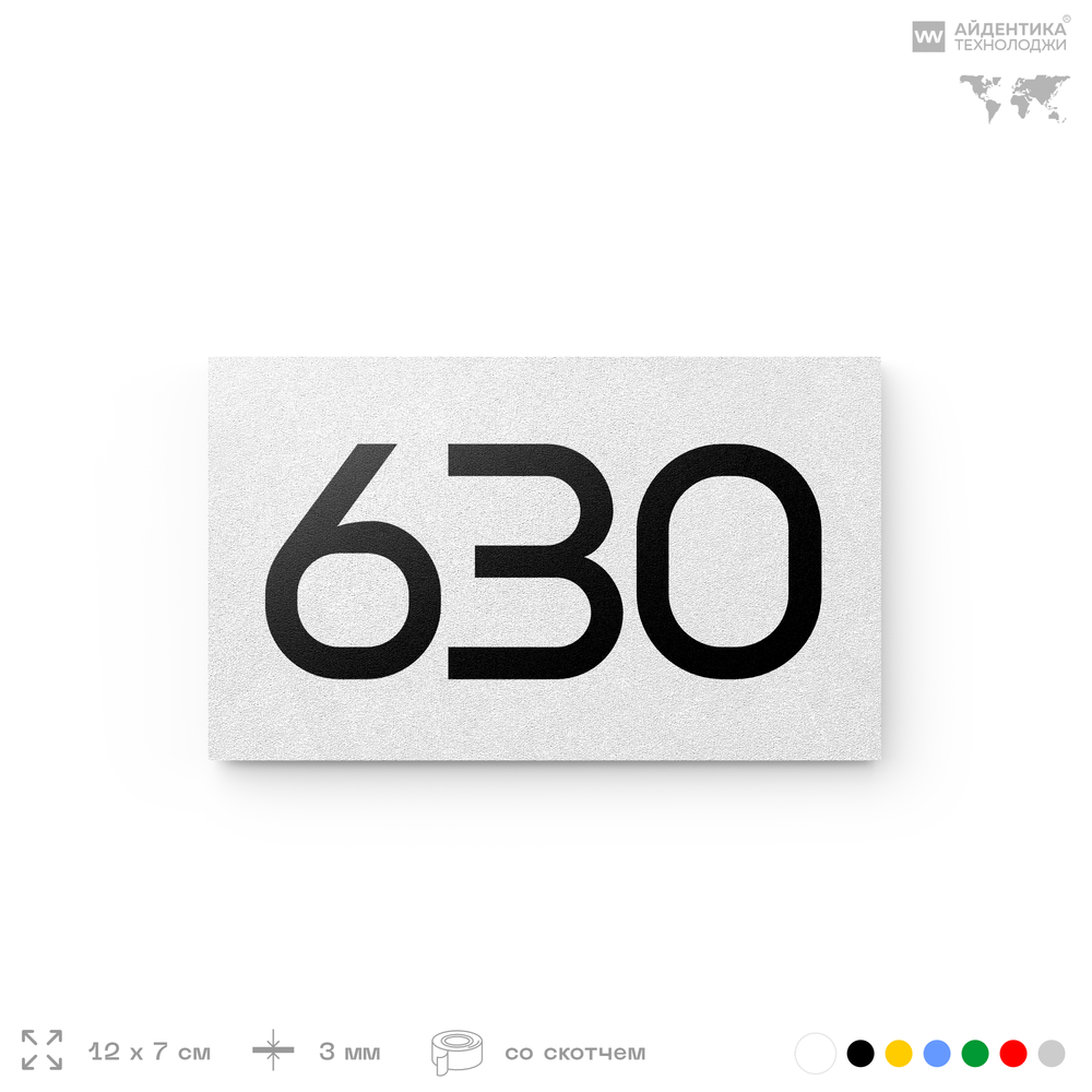 Номер на дверь 630, табличка на дверь для офиса, квартиры, кабинета, аудитории, склада, белая 120х70 мм, Айдентика Технолоджи