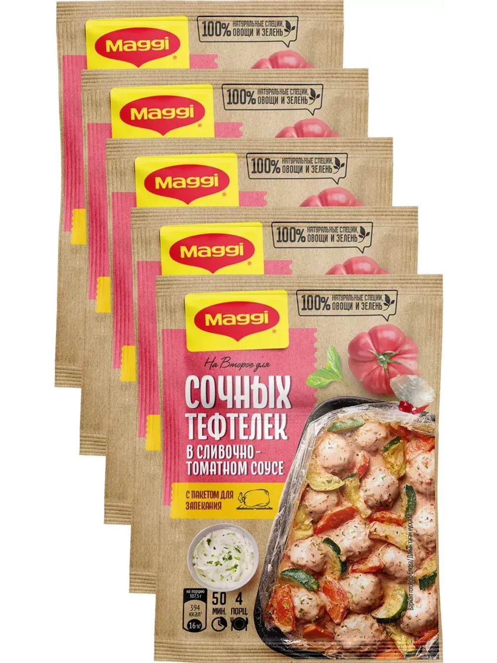 Для сочных тефтелек в сливочно-томатном соусе 30 г х 5