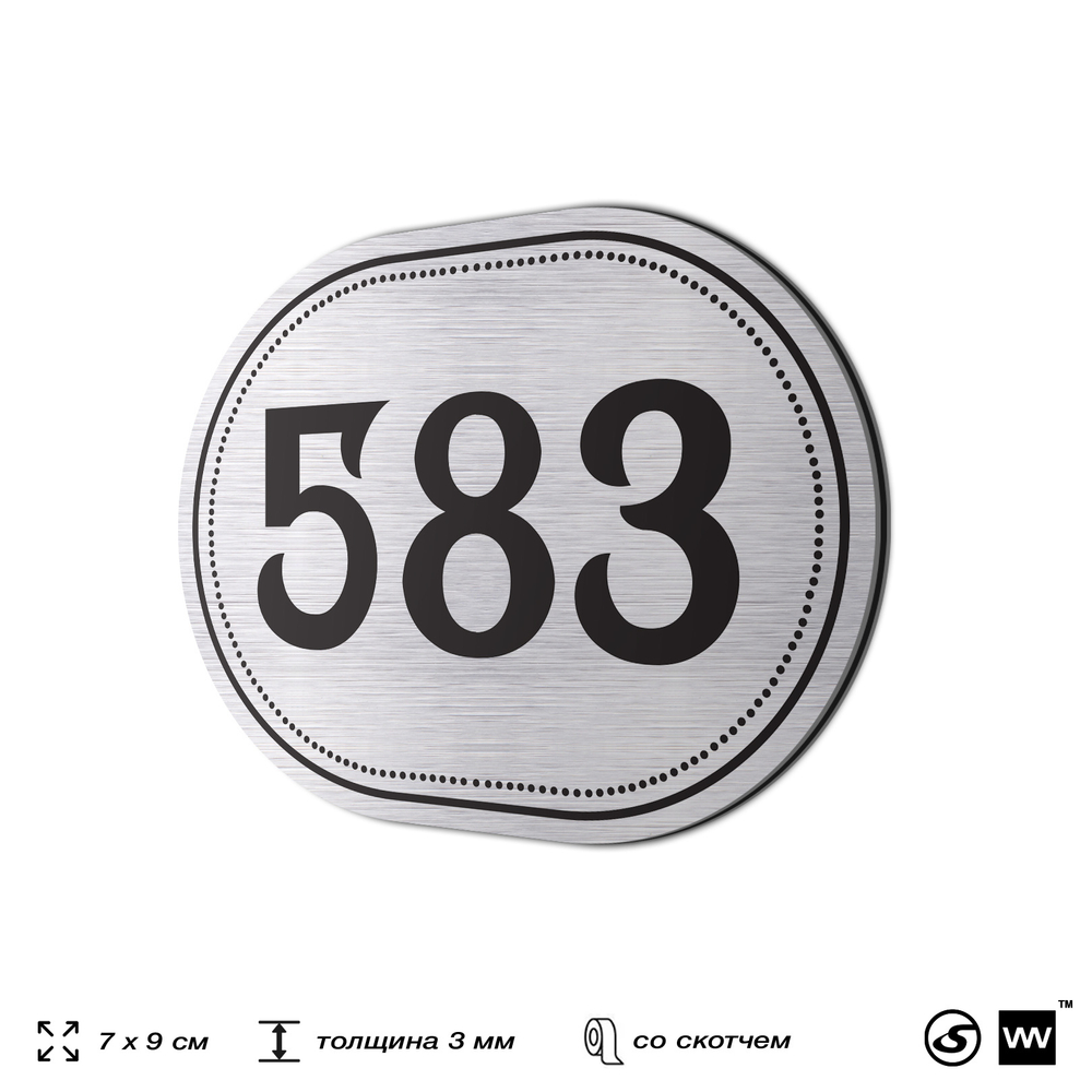 Номерок на дверь квартиры 583, для кабинета, офиса, шильдик 9 х 7 см, серебристый, Айдентика Технолоджи
