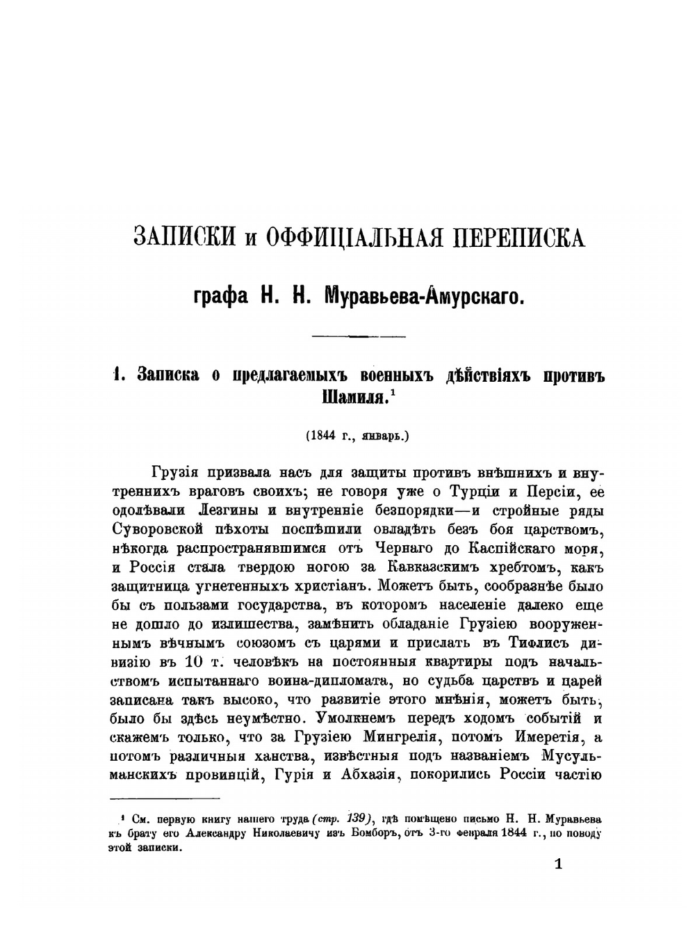 Граф Николай Николаевич Муравьев-Амурский по его письмам, официальным документам, рассказам современников и печатным источникам. Книга 2 | Иван Платонович Барсуков