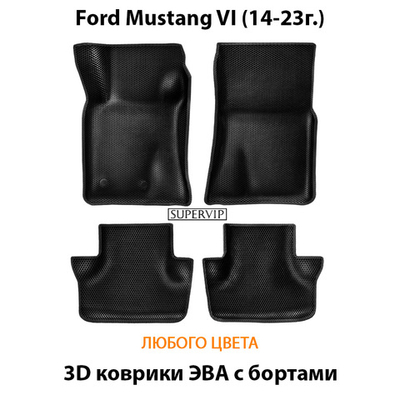 Автомобильные коврики ЭВА с бортами для Ford Mustang VI (14-23г.)