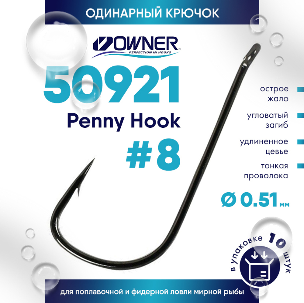 Крючок Owner C'ultiva 50921 Penny Hook