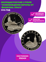 (Proof) 3 рубля Освобождение Европы от фашизма. Прага 1995 год