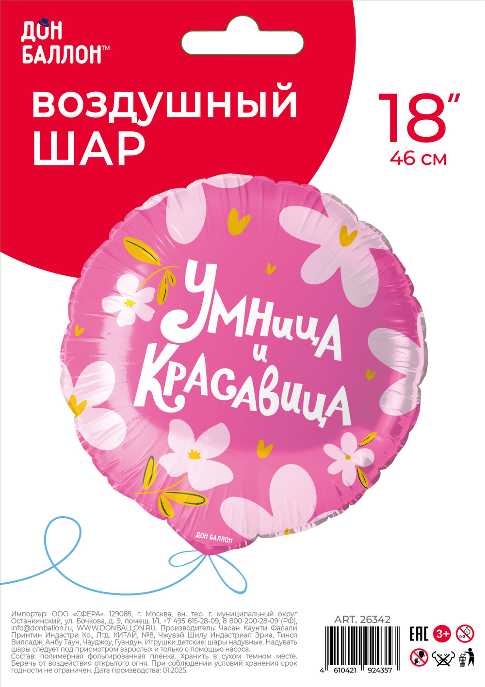 Шар (18''/46 см) Круг, Умница и Красавица!, 1 шт. в уп.