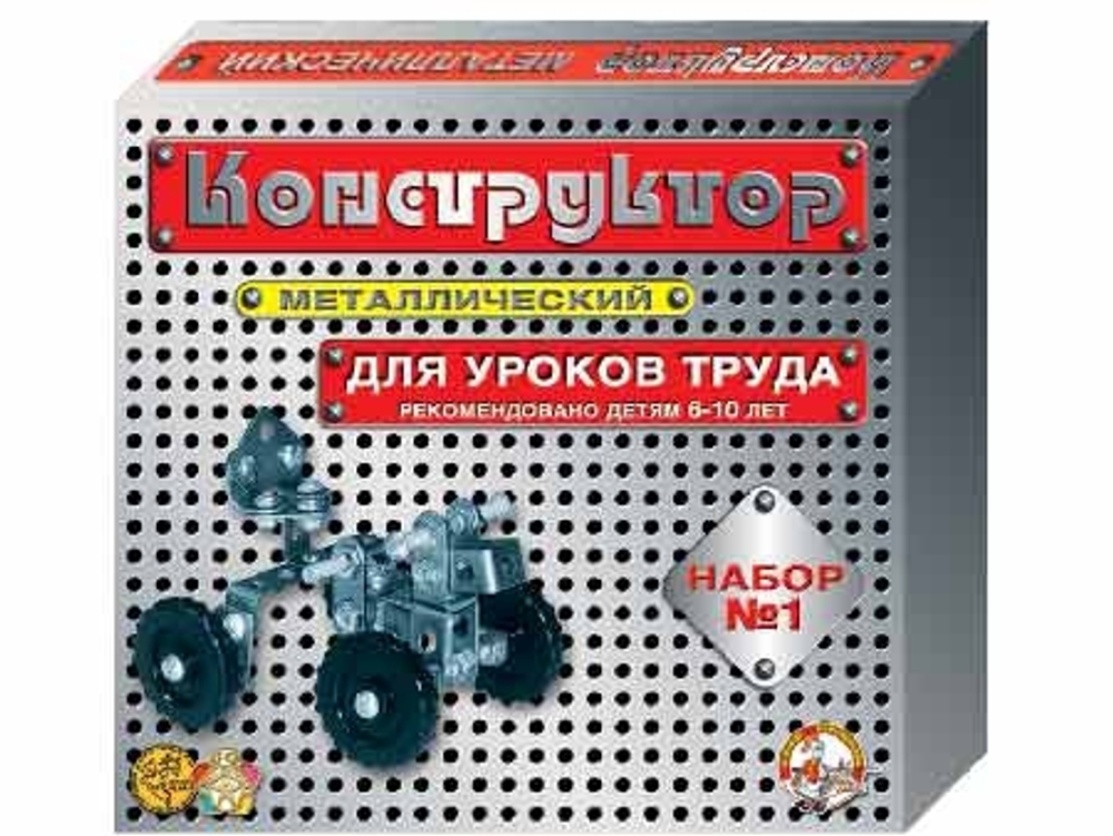 Конструктор металлический № 1 для уроков труда
