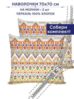 Комплект наволочек 2шт Сказка "Орнамент" 70х70 см