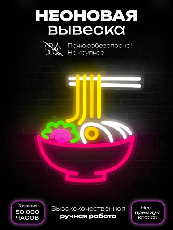 Неоновая вывеска Рамен