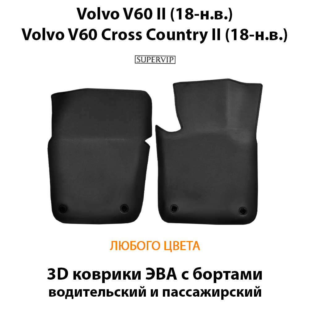 передние eva коврики в салон авто для volvo v60 ii 18-н.в. от supervip