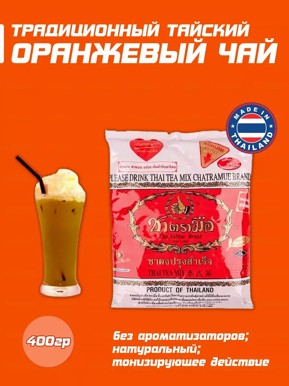 Традиционный тайский чай ChaTraMue , 400гр.