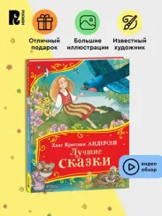 Лучшие сказки (Все-все-все сказки)