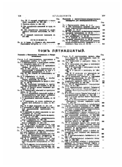 Свод законов Российской Империи дополненный по Продолжениям 1906, 1908, 1909 и 1910 гг и позднейшим узаконениям 1911 и 1912 гг. Тома 14-16 | Нет автора