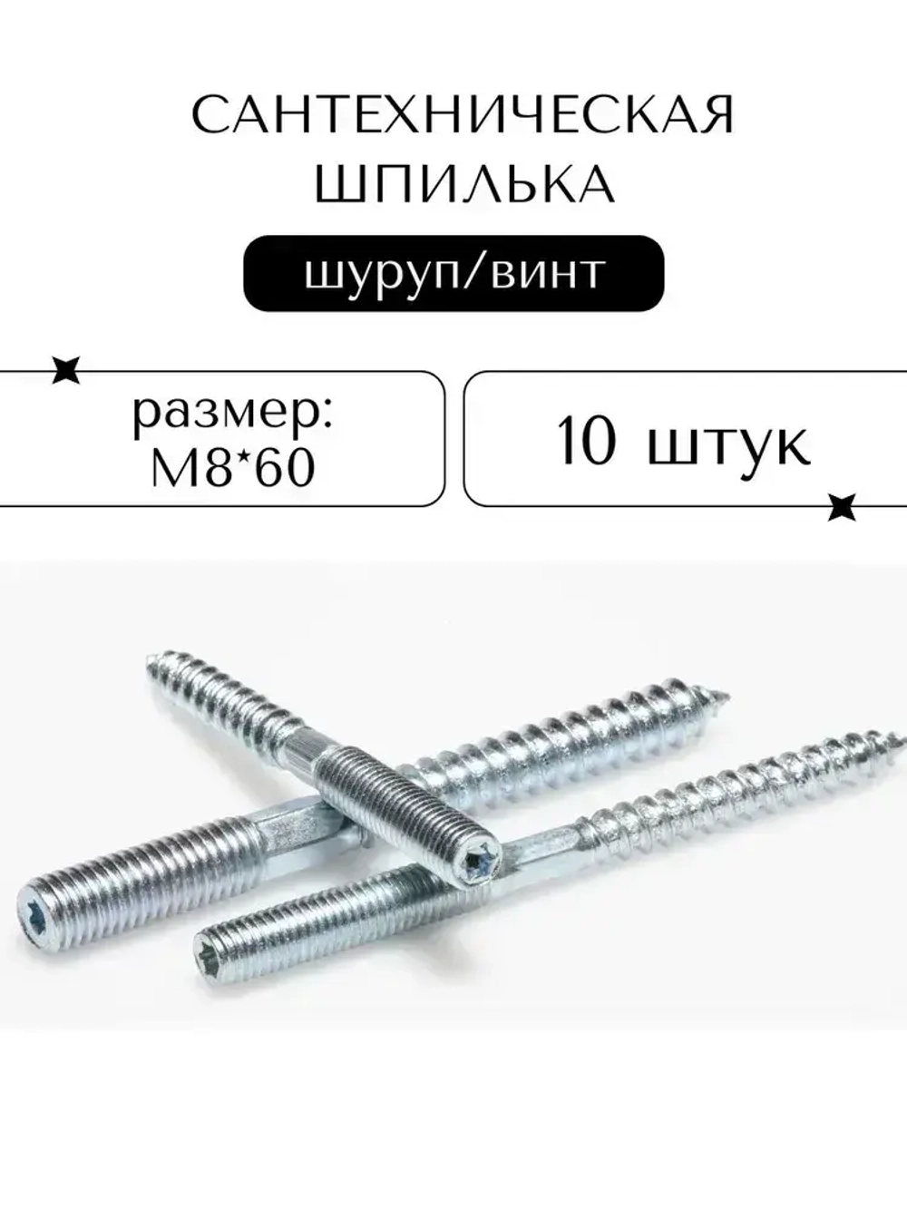Шпилька сантехническая М8*60, 10 штук