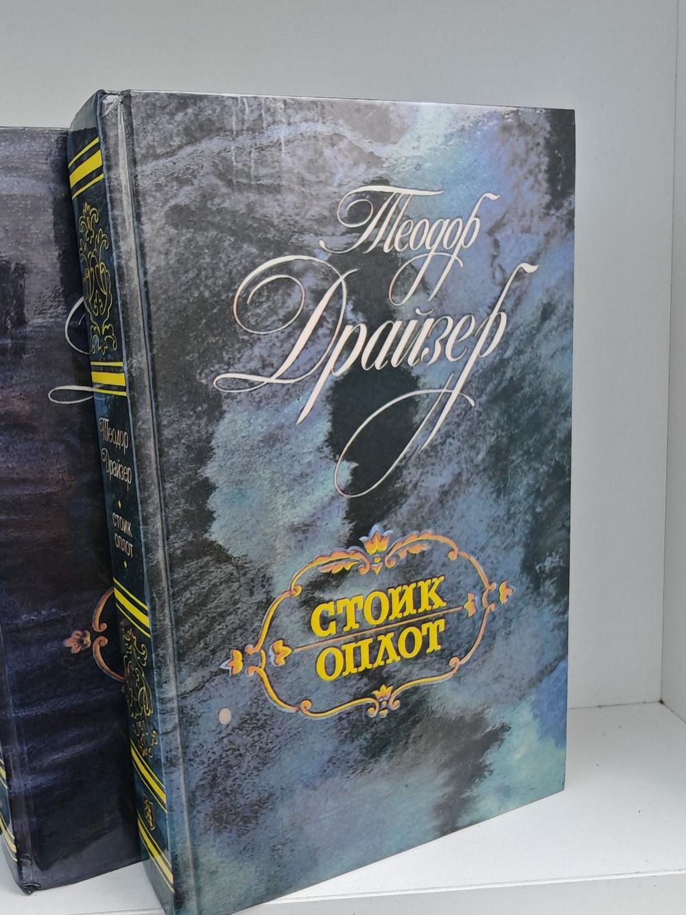 Драйзер Т. Финансист. Титан. Стоик. Оплот (комплект из 3-х книг)