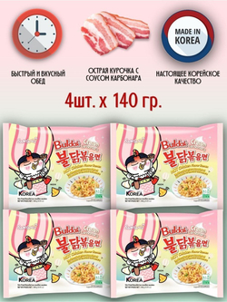 Лапша быстрого приготовления 140 гр х 4 шт SamYang Buldak Hot chicken Carbonara / Самьянг со вкусом острой курицы в соусе карбонара