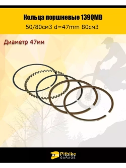 Кольца поршневые 139QMB 50/80см3