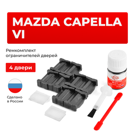 Ремкомплект ограничителей дверей Mazda CAPELLA (VI) GE (4 двери, тип 35) 1991-1997