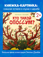 Книжки-картинки. Кто такой опоссум?