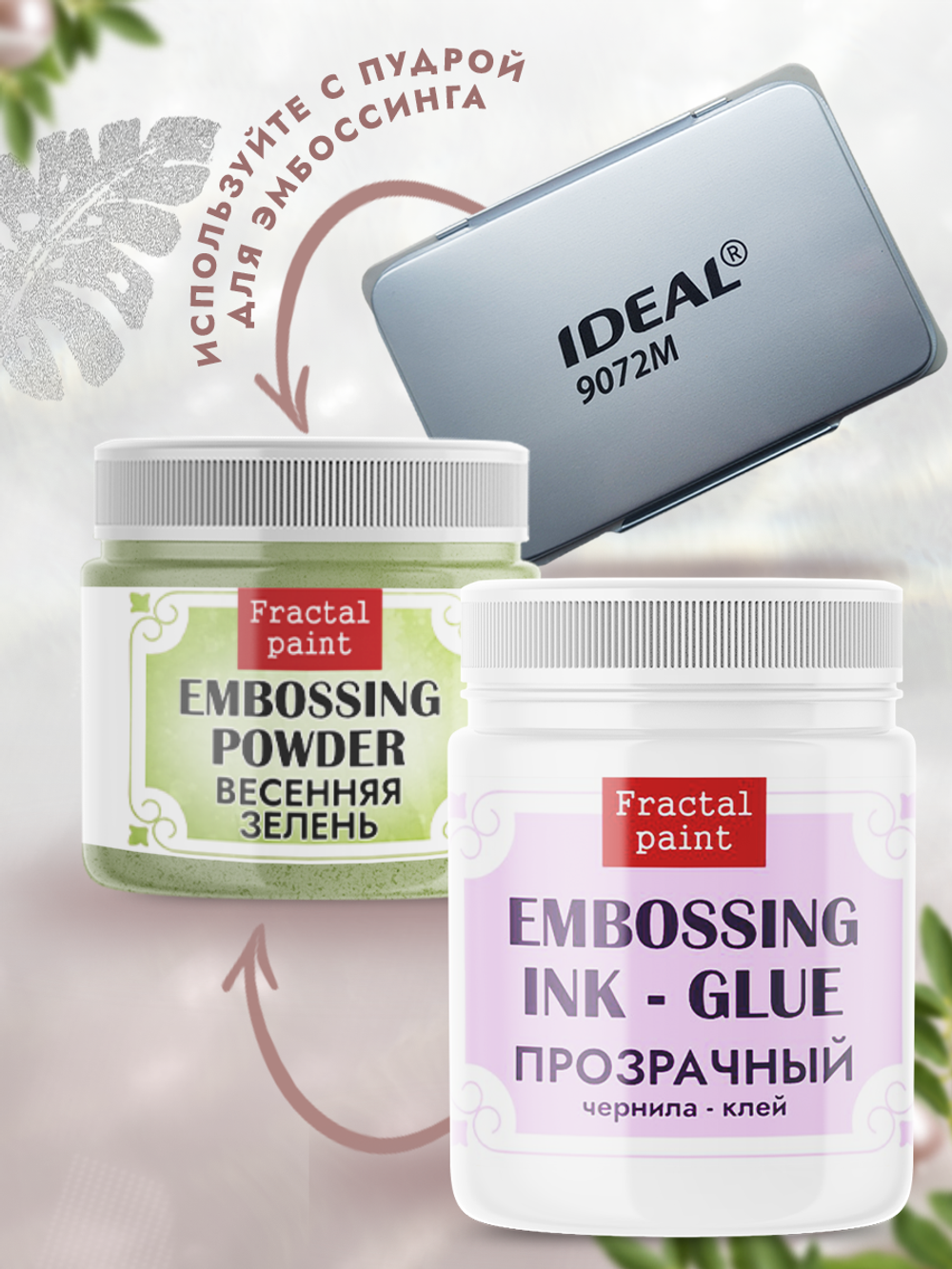 Штемпельная подушечка + чернила-клей для эмбоссинга