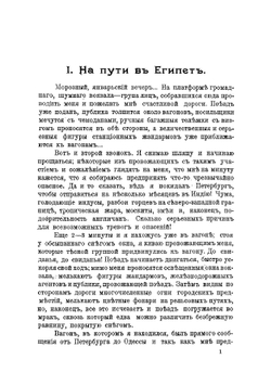По странам полуденным. Путевые очерки Египта, Цейлона и Индии | Новицкий Василий Федорович