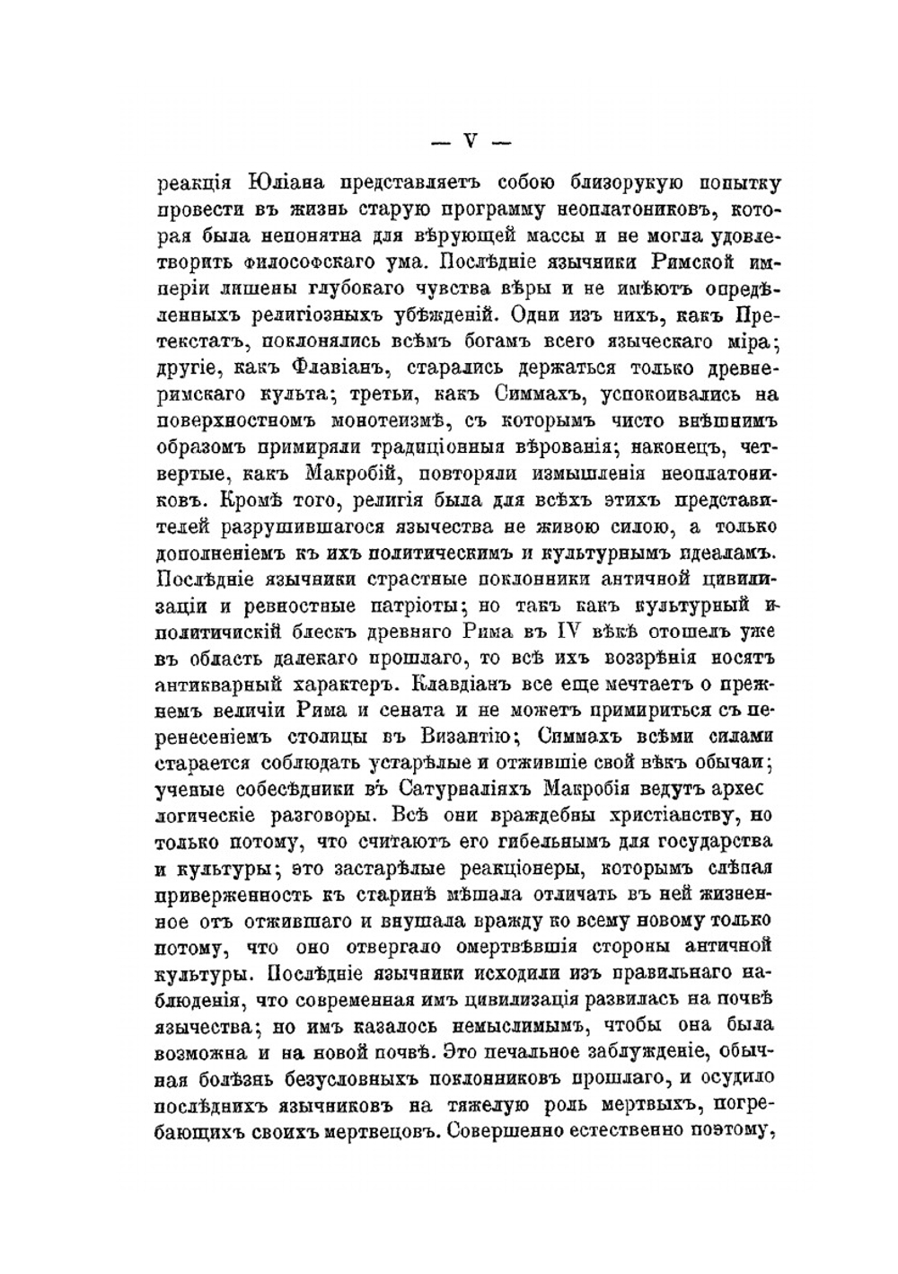 Падение язычества. Исследование последней религиозной борьбы на Западе в IV веке | Г. Буасье