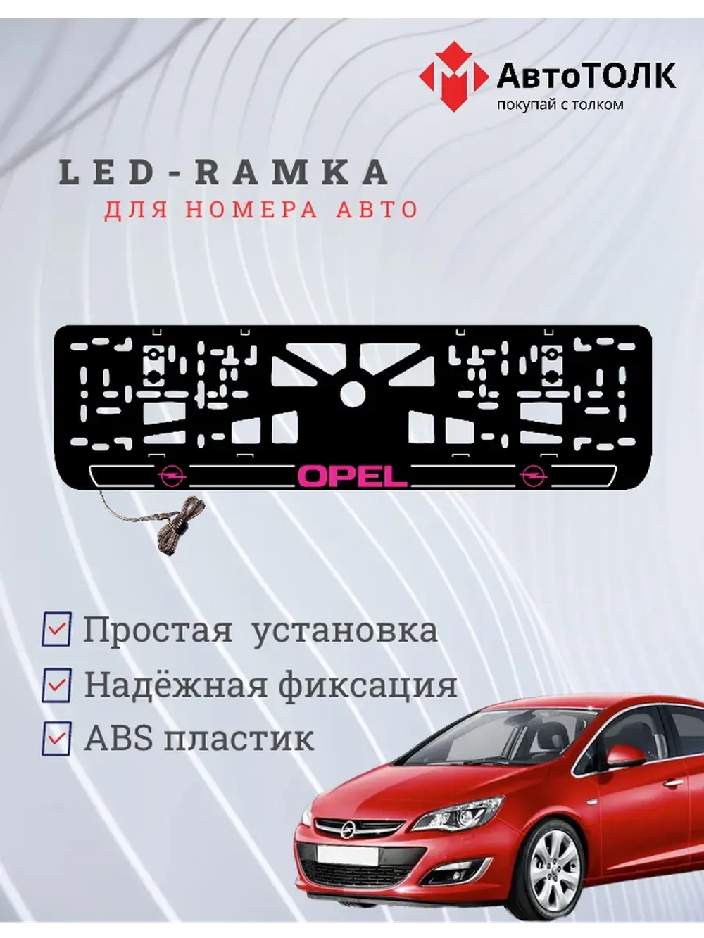 LED рамка. P.LOGO Opel.