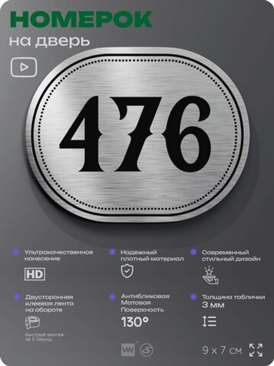 Номерок на дверь квартиры 476, для кабинета, офиса, шильдик 9 х 7 см, брашированная сталь, Айдентика Технолоджи
