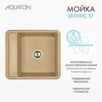 Кухонная мойка AQUATON Беллис 57 Латте