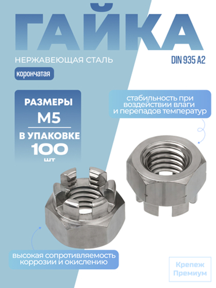 Гайка DIN 935 А2 M 5 корончатая в упак 100 шт