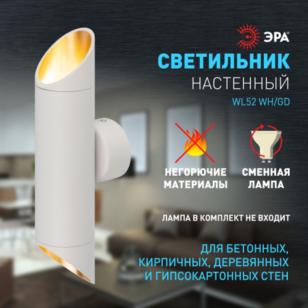 Светильник настенный ЭРА WL52 WH/GD 2*GU10 2*12Вт IP20 белый, золото