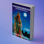 Альмин: Открывая двери Рая. Откровения тайн Изиды