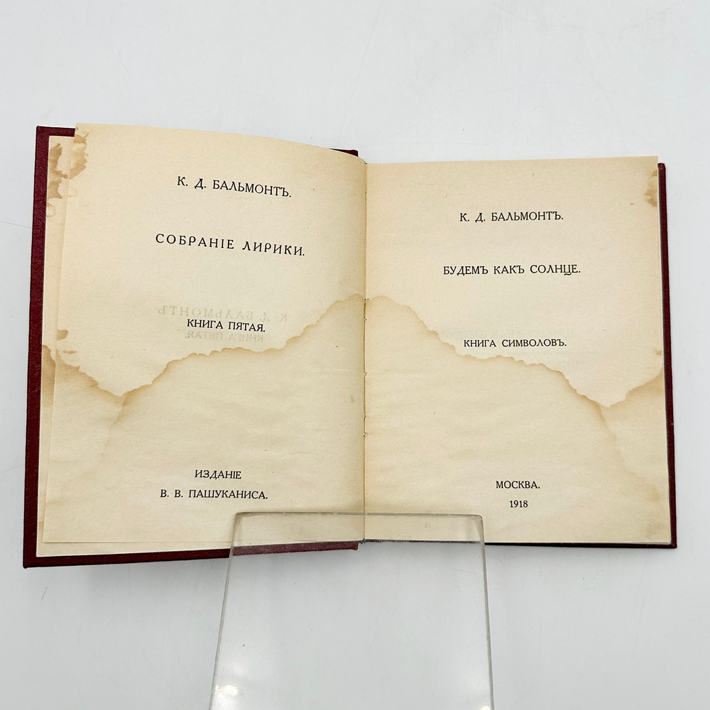 Бальмонт К.Д. Будем как Солнце. Книга символов. М.: Издание В.В. Пашуканиса, 1918. – 303 с.; 16,5 х
