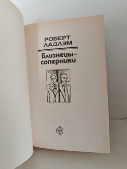 Близнецы-соперники