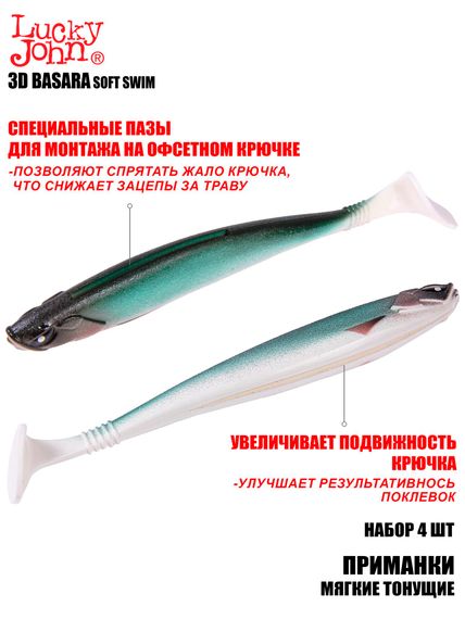 Виброхвосты LJ 3D Series BASARA SOFT SWIM 7,5in (19,05)/PG07 4шт.