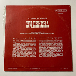 Винтажная виниловая пластинка LP Страницы жизни В.И. Ленина воспоминание друзей, фрагменты из произведений литературы и искусства (СССР 1977)