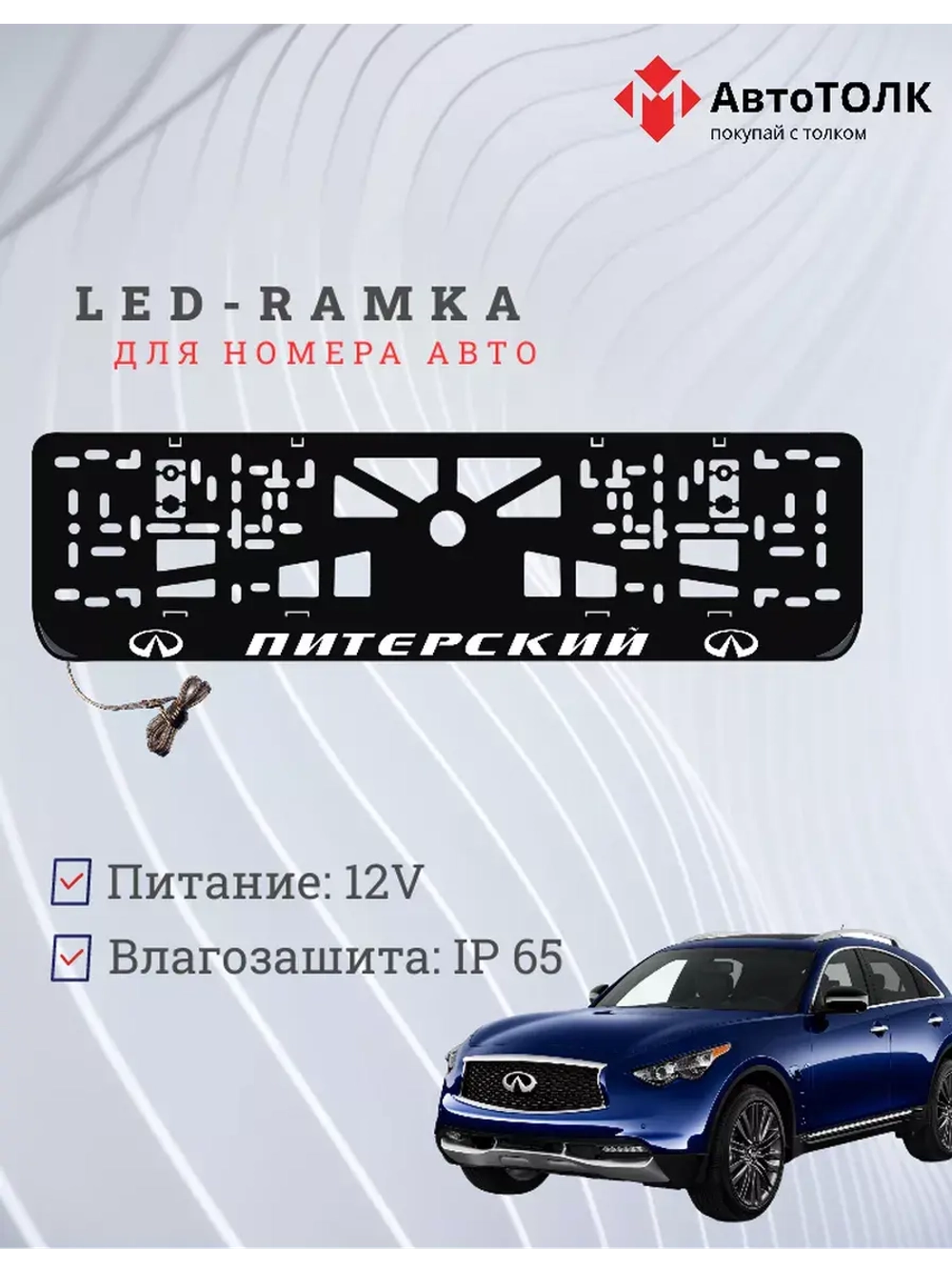 Авторамка с подсветкой надписи. Питерский Infiniti.