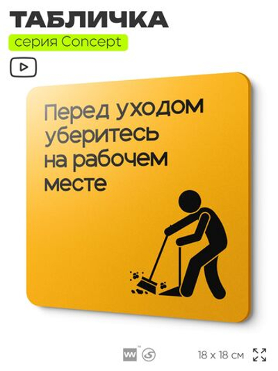 Табличка Перед уходом уберите рабочее место, на дверь и стену, информационная и навигационная, серия CONCEPT, 18х18 см, пластиковая, Айдентика Технолоджи