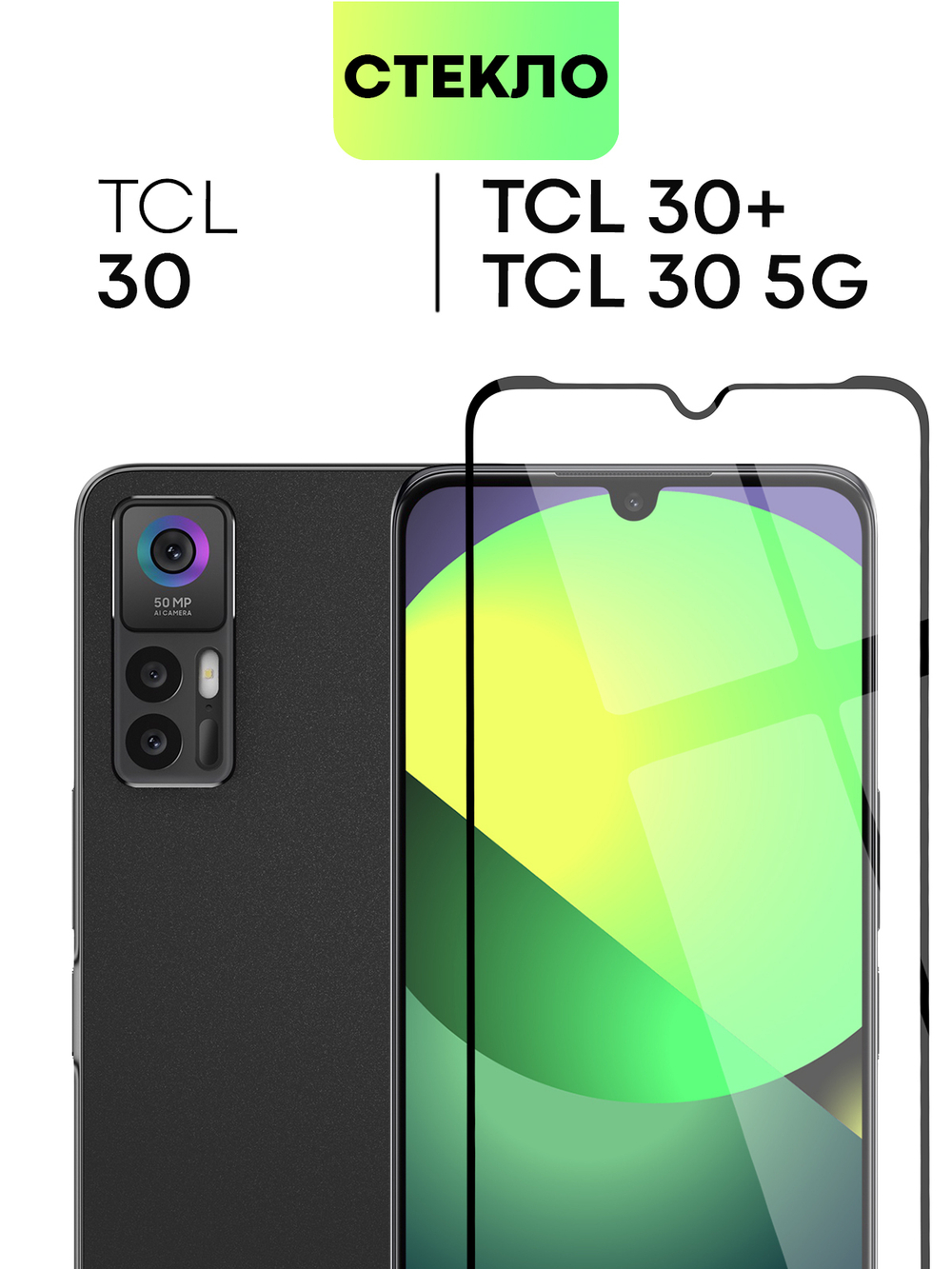 Защитное стекло BROSCORP для TCL 30 оптом (арт. TCL-30-FSP-GLASS-BLACK)