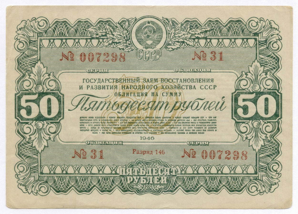Облигация 50 рублей 1946 год. Заем восстановления и развития народного хозяйства. Серия № 007298. VF