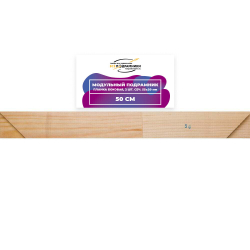 Модульный подрамник, планка боковая 50 см. 2 шт. (55х20мм.)