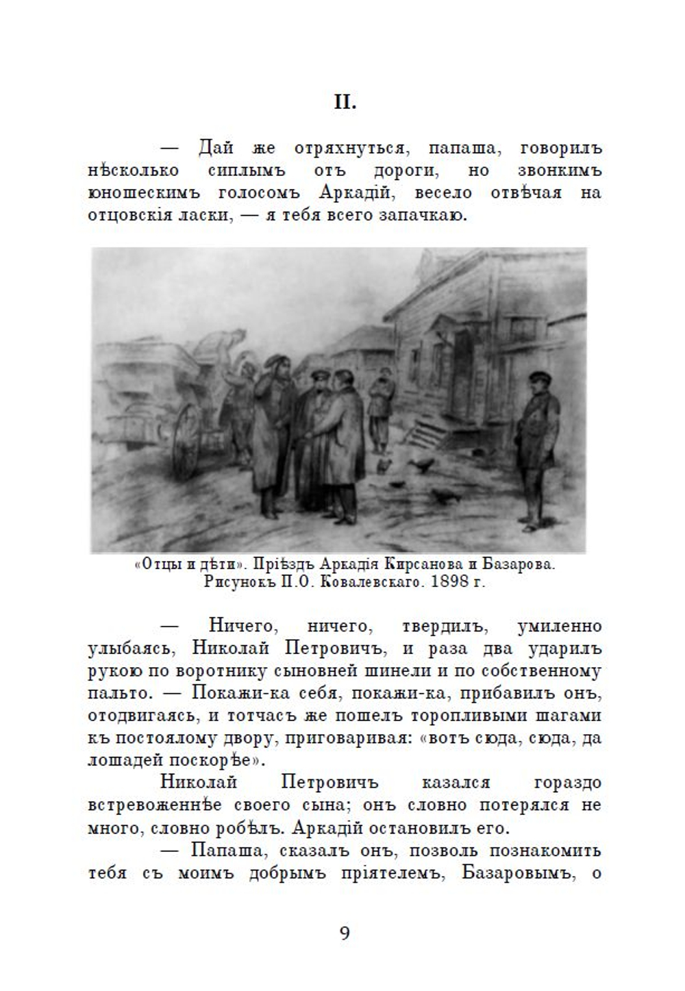 Электронная книга с романом И.С. Тургенева "Отцы и дети", в дореформенной орфографии