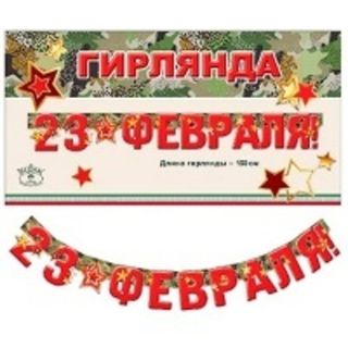 Декор к 23 февраля