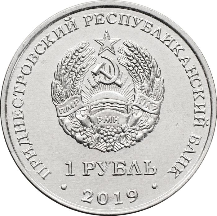 1 рубль 2019 Приднестровье «Год металлической крысы»