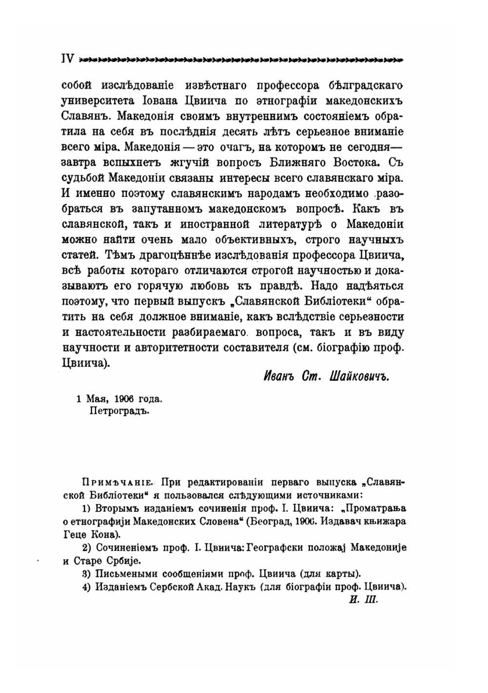 Македонские славяне | И. Цвиич
