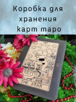 Шкатулка для хранения карт таро, универсальная коробка