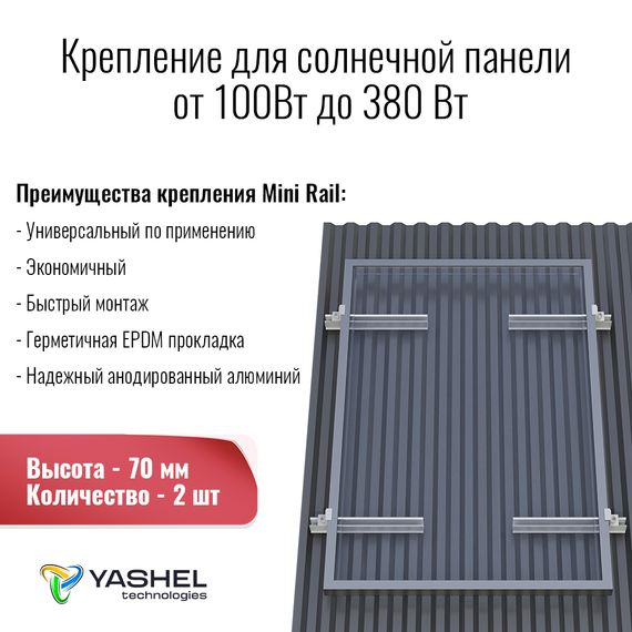 Крепёж двух солнечных батарей 100-380 Вт на наклонную крышу. 70 мм